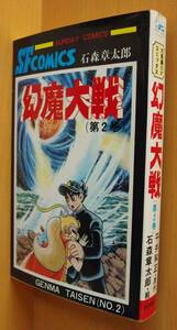 石森章太郎 幻魔大戦 2巻 平井和正/原作 秋田サンデーコミックス 石ノ森章太郎