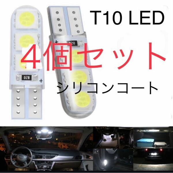 T10 led リシコンコートポジション球　爆輝　明るい　車検対応　保証付き 高輝度 車 防水