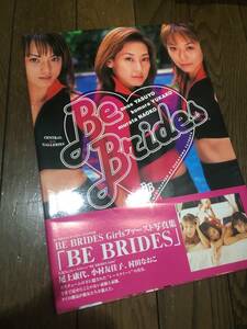 即決！BE BRIDES Girls写真集　BE BRIDES 尾上康代　小村友佳子　村田なおこ