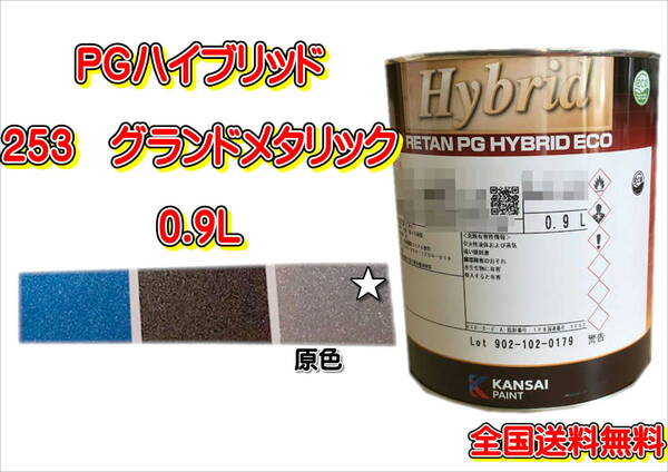 (在庫あり)関西ペイント PGハイブリッドエコ 253 0.9L 鈑金 塗装 補修 送料無料
