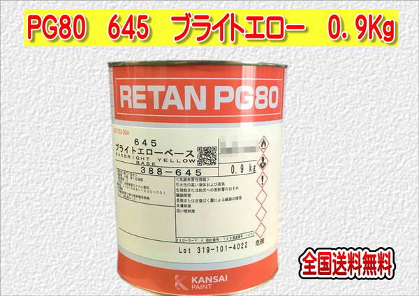 (在庫あり)関西ペイント レタンPG80 645 ブライトエロー 0.9kg 塗装 鈑金 補修 送料無料