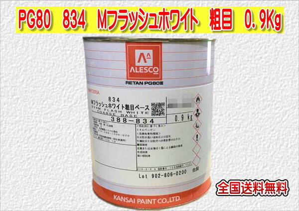 (在庫あり)関西ペイント レタンPG80 834 Mフラッシュホワイト 粗目 0.9kg 塗装 鈑金 補修 送料無料