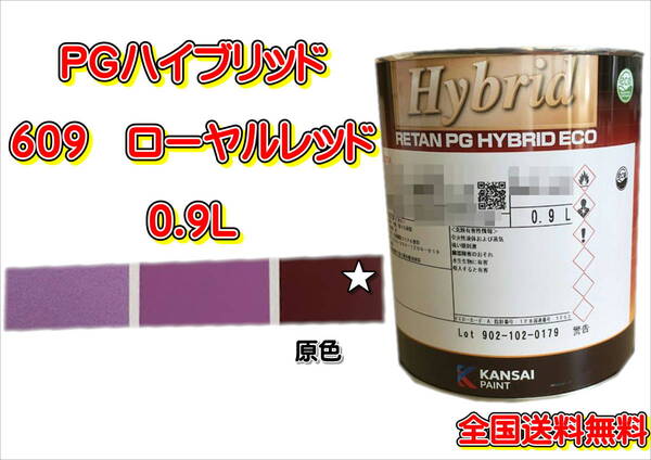 (在庫あり)関西ペイント　ＰＧハイブリッドエコ　609　0.9Ｌ　鈑金　塗装　補修　送料無料