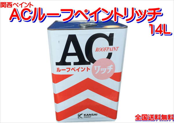 （在庫あり）関西ペイント　ＡＣルーフペイントリッチ　コーヒーブラウン　14リットル　屋根　補修　塗料　送料無料