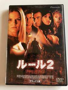 DVD「ルール2 デラックス版」 ジェニファー・モリスン, マシュー・デイヴィス, ジョン・オットマン　セル版