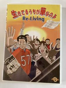 DVD　傷あり「生きてるうちが華なのよ　Re-Living」グワィニャオン２枚組