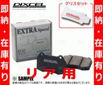 即納 DIXCEL ディクセル EXTRA Speed (リア) プレリュード BB5/BB6/BB7/BB8 96/10～00/8 (335112-ES_画像2