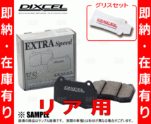 即納 DIXCEL ディクセル EXTRA Speed (リア) シビック/シビック ハイブリッド FD1/FD2/FD3 05/9～ (335112-ES_画像2