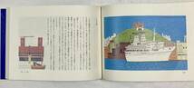 船旅の絵本　 柳原良平　絵とエッセイ　　昭和47年　函付　　文芸春秋_画像10