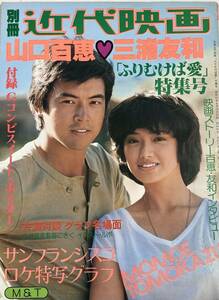 山口百恵・三浦友和　「ふりむけば愛」特集号　　別冊近代映画　昭和53年夏の号　　　貴重！　ビッグポスター付！