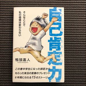 自己肯定力 そんなことで私の価値は変わらない/鴨頭嘉人