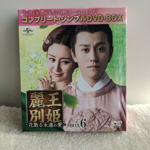 麗王別姫～花散る永遠の愛～ BOX6コンプリート・シンプルDVD-BOX〈期…