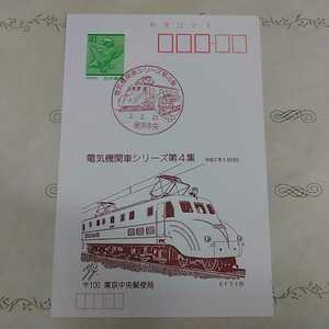 電気機関車シリーズ第４集　EF55形　初日カバー　First day Cover　FDC 平成二年　東京中央郵便局