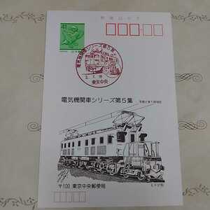 電気機関車シリーズ第５集　EF57形　　初日カバー　First day Cover　FDC 平成二年　東京中央郵便局