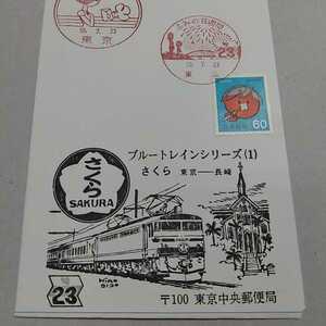 レア！ブルートレインシリーズ　昭和56年ふみの日週間60円切手初日カバー東京中央区役所前郵便局 ブルートレインさくら　東京～長崎