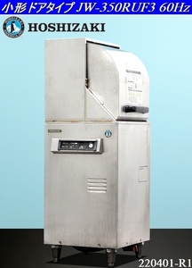 ホシザキ★HOSHIZAKI 食器洗浄機 小形ドアタイプ 洗剤供給装置搭載 W450xD450xH1220 JW-350RUF3 三相200V 60Hz 業務用 厨房什器:220401-R1