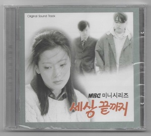 韓国CD★　OST「この世の果てまで 」　★　未開封品