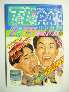 テレパル TeLePAL◆東版 1988年11/12号 No.24◆とんねるず 本田靖春 菊池浩佑 テレビ てれび 番組表