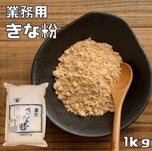 こなやの底力　業務用　きな粉　1ｋｇ_画像1