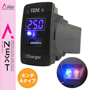 【ホンダA】 N BOX＋カスタム H24.7～現在 LED/ブルー 温度計+USBポート 充電 12V 2.1A 増設 パネル USBスイッチホールカバー 電源