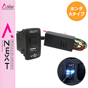 【ホンダAタイプ】 N BOX＋ H24.7～現在 USB1ポート+ON/OFFスイッチ 本体ブラック×LED点灯 ブルー 増設 USBポート 電源スイッチ