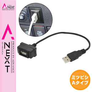 【ミツビシAタイプ】 デリカD:5 D5 CV1/2/5 純正風♪ USB接続通信パネル 配線付 USB1ポート 埋め込み 増設USBケーブル 2.1A 12V