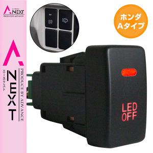 【ホンダA】 インサイト ZE2/3 H21.2～現在 LED：レッド/赤 ON/OFFスイッチ 増設 USBスイッチホールカバー 電源スイッチ オルタネイト式