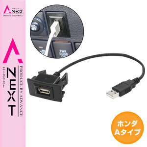 【ホンダAタイプ】 アコード CU1 CU2 H20.12～H25.6 純正風♪ USB接続通信パネル 配線付 USB1ポート 埋め込み 増設USBケーブル 2.1A 12V