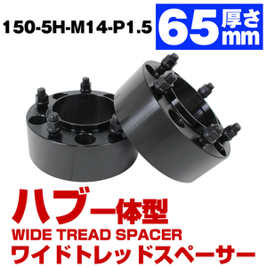 ハブ一体型 厚さ 65mm 5穴 5H PCD 150 ハブ径 110mm M14 P1.5 ランクル 100系 200系 300系 前期 中期 後期 ワイドトレッド スペーサー