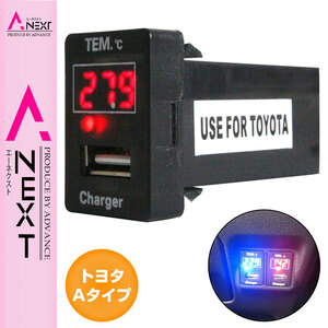 【トヨタA】 スペイド DBA-N#P14# H24.7～ LED/レッド 温度計+USBポート 充電 12V 2.1A 増設 パネル USBスイッチホールカバー 電源