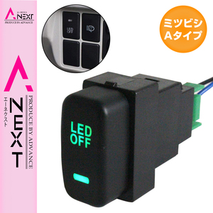 【ミツビシA】 デリカD:5 D5 CV1/2/5 LEDカラー：グリーン/緑 ON/OFFスイッチ 増設 USBスイッチホールカバー 電源スイッチ オルタネイト式