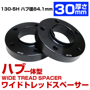 ハブ一体型 プレートタイプ 厚さ 【30mm】 5穴 5H PCD 130 ハブ径 84mm ベンツ Gクラス ワイドトレッド スペーサー ゲレンデ ハブ付き