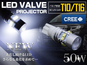 【1球】 CREE製 プロジェクター LED T10/T16 ウェッジ球 50W 12V/24V 白 LEDウェッジ球 LED球 ホワイト発光 ポジション球 ナンバー灯