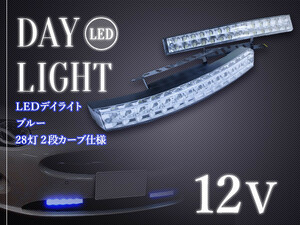 湾曲カーブ仕様！ 汎用 28LED 二段式 角度付 LEDデイライト カーブ式 12V ブルー発光 青発光 フロント部等の曲線箇所にぴったりフィット！