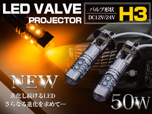 CREE製 LED H3 50W 12V/24V アンバー フォグランプ LEDバルブ LED球 電球 照明 スーパーグレート クオン ギガ GIGA プロフィア フォワード