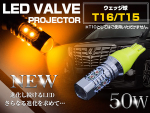 【1球】 CREE製 プロジェクター LED T16/T15 50W 12V/24V アンバー ウインカー ウェッジ球 ウィンカー LED球 オレンジ発光 ポジション球