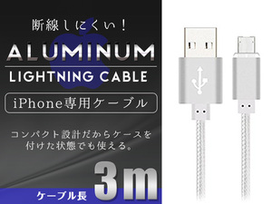 断線しにくいアルミニウム合金！ ナイロンメッシュケーブルiPhone用 充電ケーブル USBケーブル iPhone iPad iPod 3m/300cm ホワイト/白