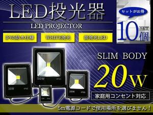 【NEW薄型スリム】 防水IP65 アルミ製 LED 投光器 20W AC100V 電源コード 5m 10個セット ホワイト 白発光 作業灯 倉庫 駐車場 照明