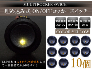 【10個】丸型 ON/OFFスイッチ 21mm 21φ ロッカースイッチ 12V イエロー 黄色 船 キャンピングカー 埋め込み 増設スイッチ 電源