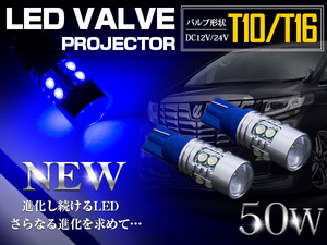 台湾製 プロジェクター LED T10/T16 ウェッジ球 50W 12V/24V 青 ブルー ウェッジ球 LED球 ポジション球 無極性 バックランプ 拡散レンズ