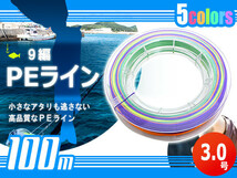 100m PEライン 3.0号/16lb 9編 投げ釣り 船釣り エギング ジギング タイラバ 船 深海 ルアー シーバス 釣り糸 リール_画像1