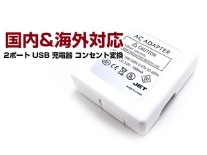 国内+海外対応 スマートフォン 充電器 ACアダプター 2USB 白 iphone スマホ 充電 USB2ポート コンセント コネクター