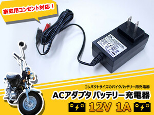 ACアダプター バイク バッテリー充電器 1A AC100V→DC12V バッテリーチャージャー 船 ボート LEDテープ/LEDバルブ/HID 点灯 検品 などに