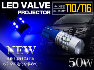 【1球】 台湾製 プロジェクター LED T10/T16 ウェッジ球 50W 12V/24V 青 ブルー ウェッジ球 LED球 ポジション球 無極性 バックランプ