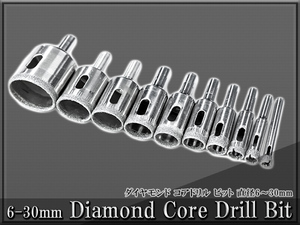 ダイヤモンドコアドリル 10点セット 6mm/8mm/10mm/12mm/14mm/16mm/18mm/20mm/22mm/30mm ガラス セラミック タイル 掘削 ダイヤモンドビット