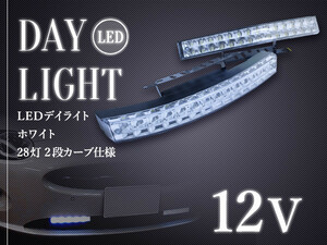 湾曲カーブ仕様！ 汎用 28LED 二段式 LEDデイライト カーブ式 12V ホワイト発光 6000k 白発光 フロント部等の曲線箇所にぴったりフィット！