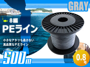 500m PEライン 0.8号/16lb 灰色 グレー 8編 投げ釣り 船釣り エギング ジギング タイラバ 船 深海 ルアー シーバス 釣り糸 リール