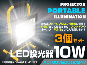 持ち運びに最適！ 充電式 ポータブル LED投光器 10W 6500k ホワイト AC100V/12V/24V 兼用 アウトドア/レジャー/作業灯/簡易照明 3個セット