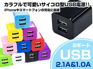 スマートフォン 充電器 ACアダプター USBポート 2口 2.1A 黒 iphone スマホ 充電 USB2ポート コンセント コネクター