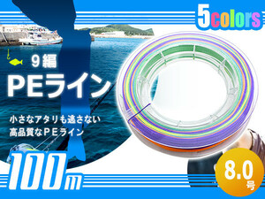 100m PEライン 8.0号/16lb 9編 投げ釣り 船釣り エギング ジギング タイラバ 船 深海 ルアー シーバス 釣り糸 リール